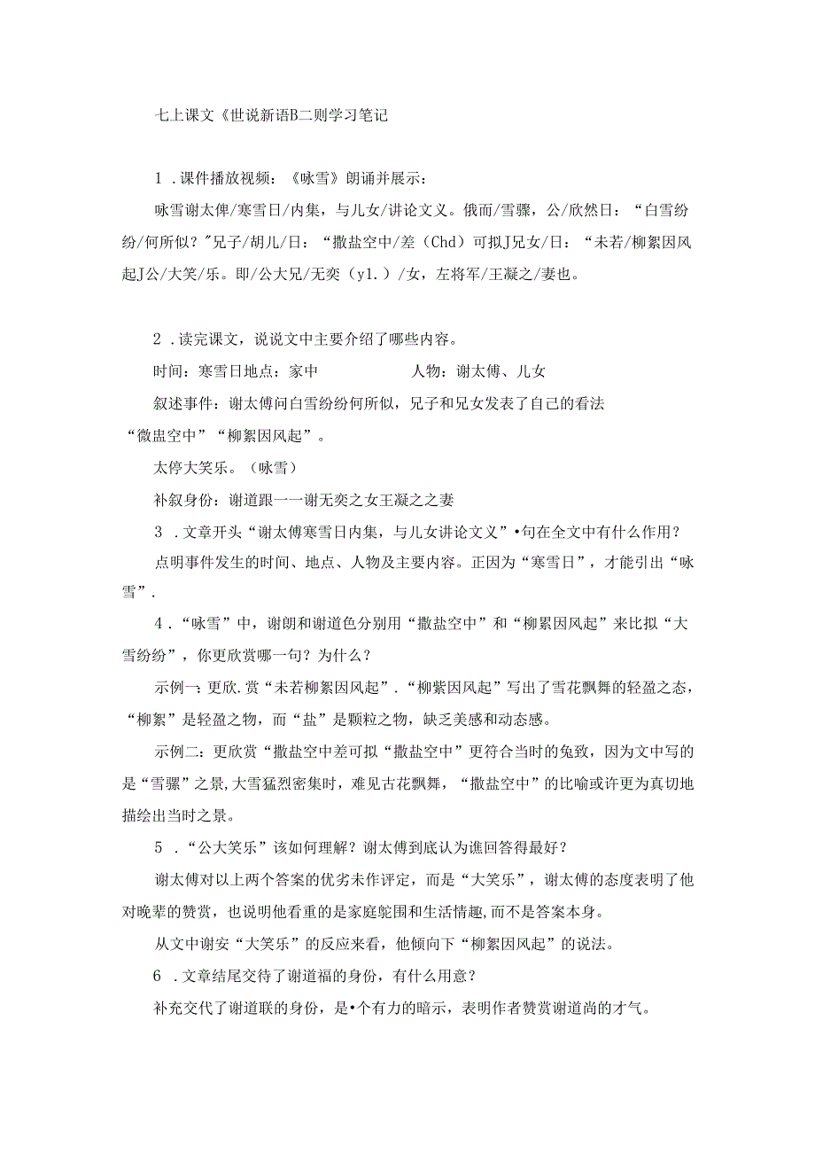 七上课文《世说新语》二则 学习笔记.docx_第1页