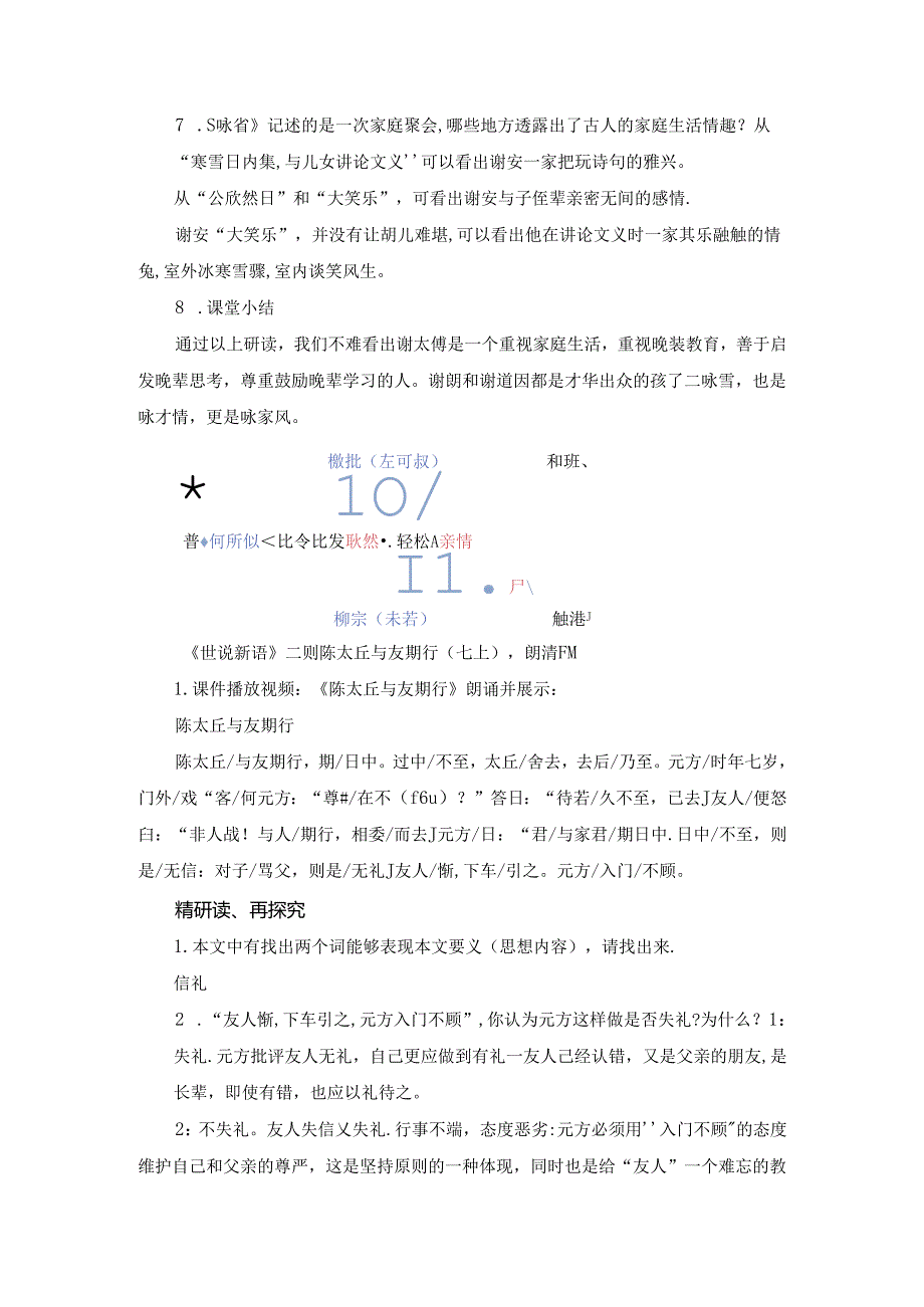 七上课文《世说新语》二则 学习笔记.docx_第2页