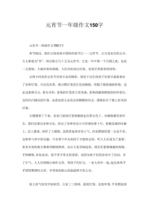 元宵节一年级作文150字.docx