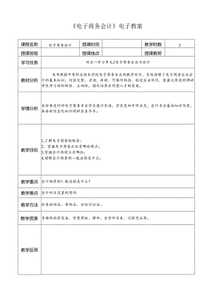 《电子商务会计》电子教案.docx