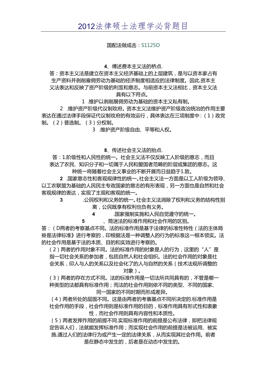 XXXX法律硕士法理学必背题目.docx_第1页