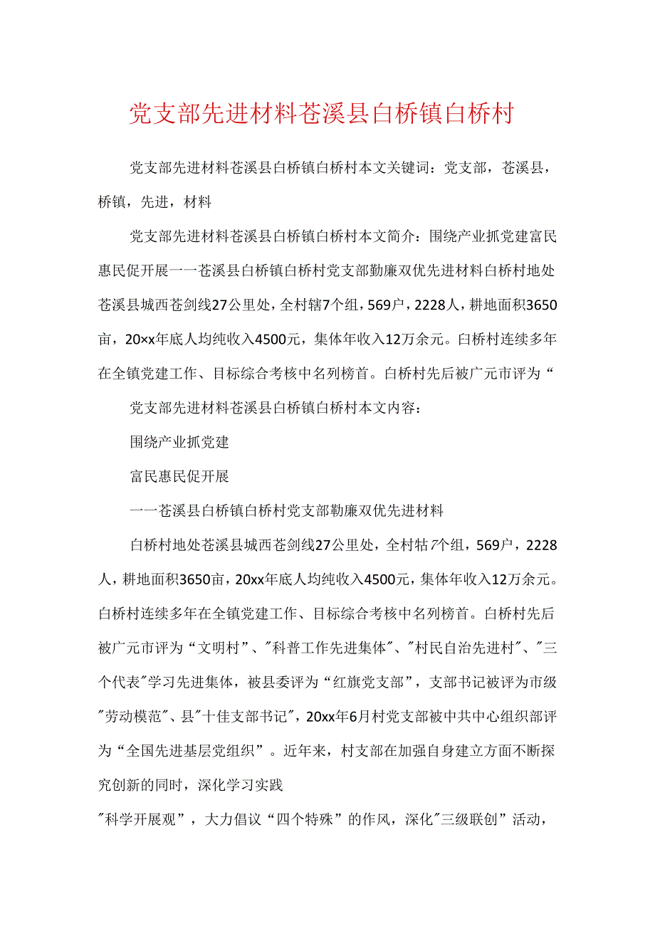 党支部先进材料苍溪县白桥镇白桥村.docx_第1页