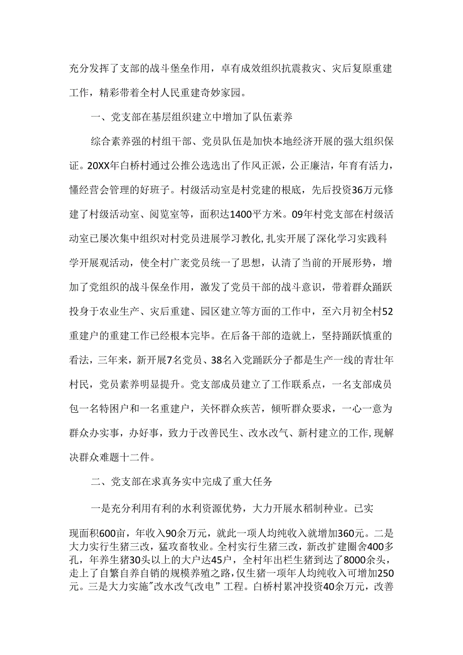 党支部先进材料苍溪县白桥镇白桥村.docx_第2页