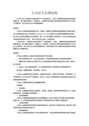 公司法人治理结构.docx