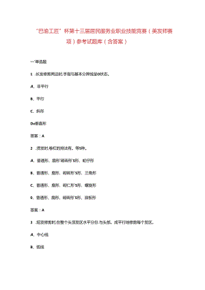 “巴渝工匠”杯第十三届居民服务业职业技能竞赛（美发师赛项）参考试题库（含答案）.docx