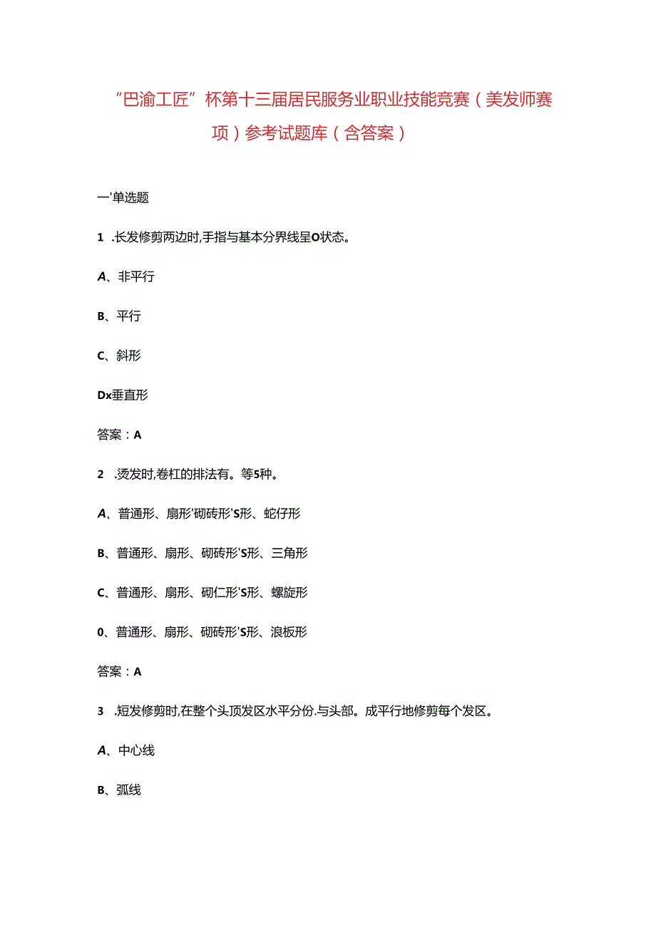 “巴渝工匠”杯第十三届居民服务业职业技能竞赛（美发师赛项）参考试题库（含答案）.docx_第1页