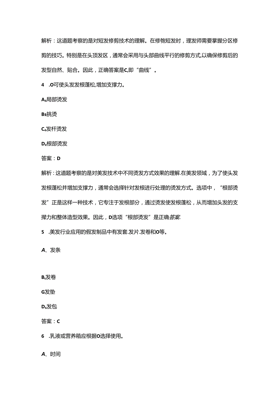 “巴渝工匠”杯第十三届居民服务业职业技能竞赛（美发师赛项）参考试题库（含答案）.docx_第3页