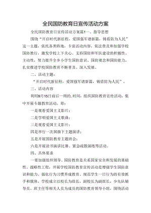 全民国防教育日宣传活动方案.docx