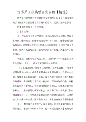 优秀员工获奖感言发言稿【精选】.docx