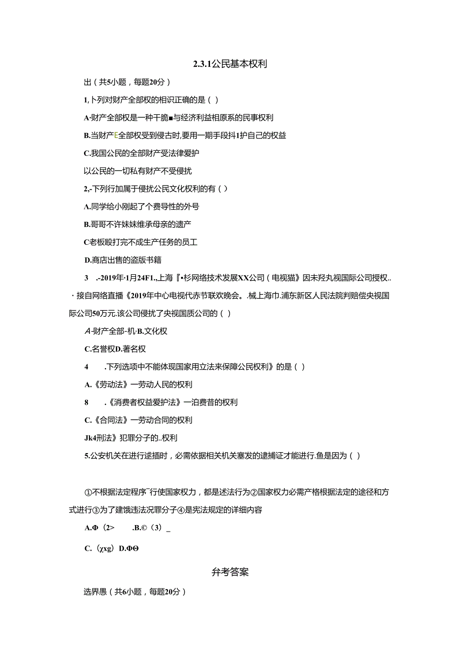 人教版道德与法治八年级下册3.1公民基本权利预习检测.docx_第1页