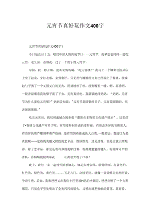 元宵节真有趣作文400字.docx