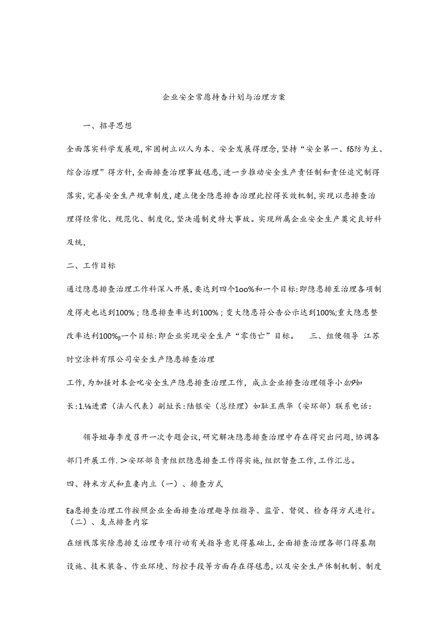 企业安全隐患排查计划.docx_第2页