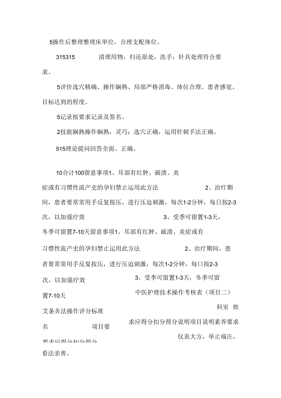 八项中医护理操作评分表.docx_第3页