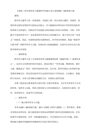 人教版体育与健康水平二跨学科融合设计案例——300到400米耐久跑.docx