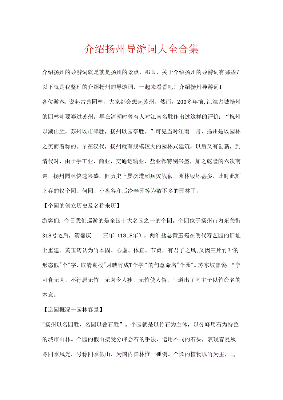 介绍扬州导游词大全合集.docx_第1页