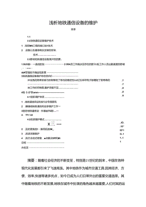 【《浅析地铁通信设备的维护（论文）》6200字】.docx