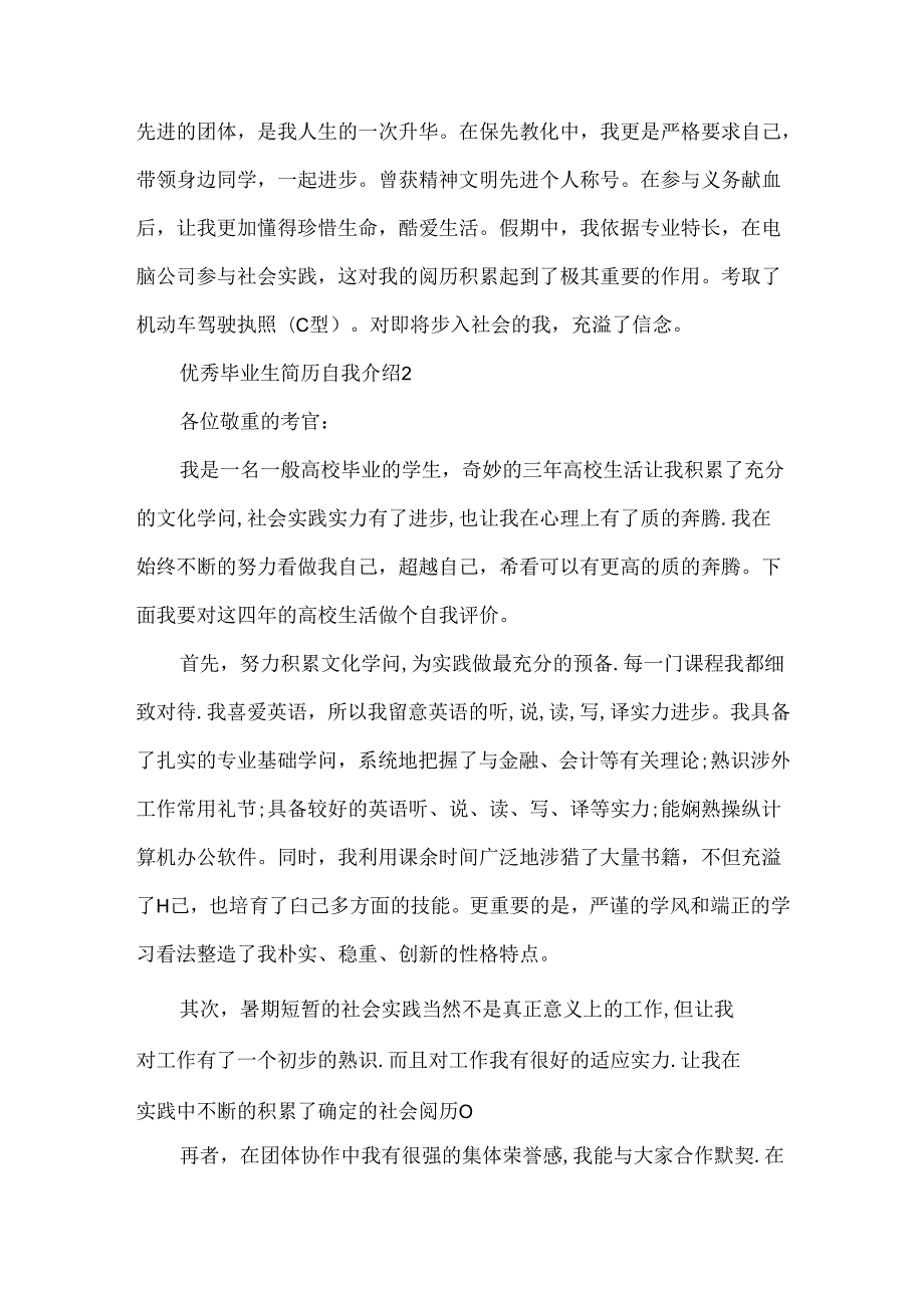 优秀毕业生简历自我介绍6篇.docx_第2页