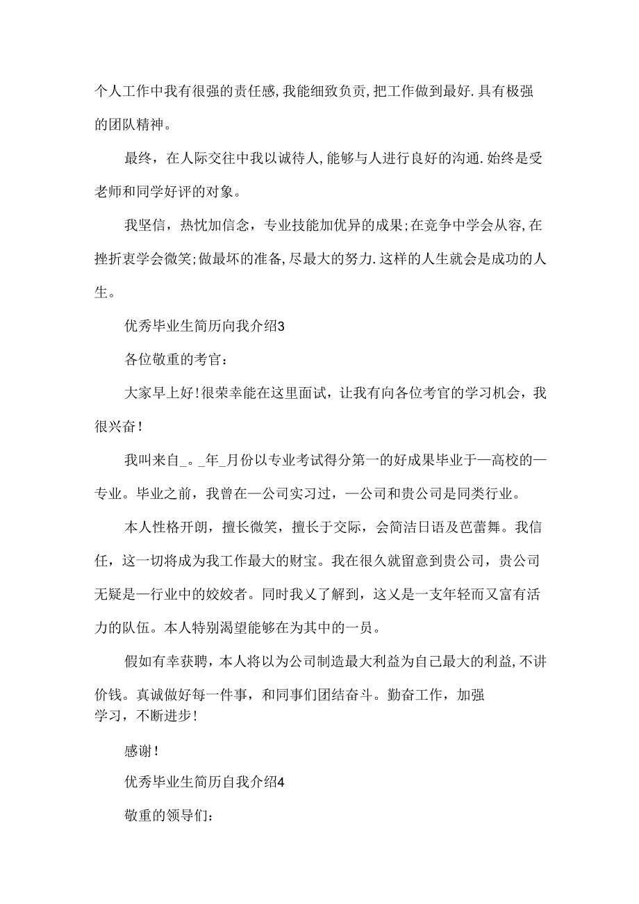 优秀毕业生简历自我介绍6篇.docx_第3页