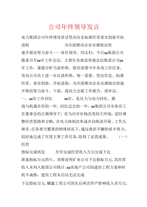 公司年终领导发言.docx