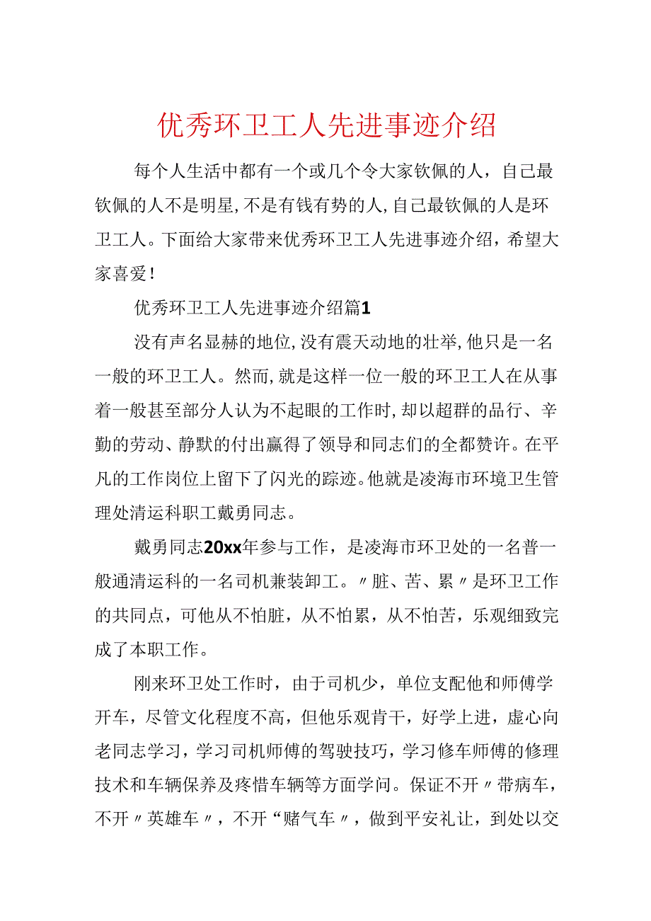 优秀环卫工人先进事迹介绍.docx_第1页