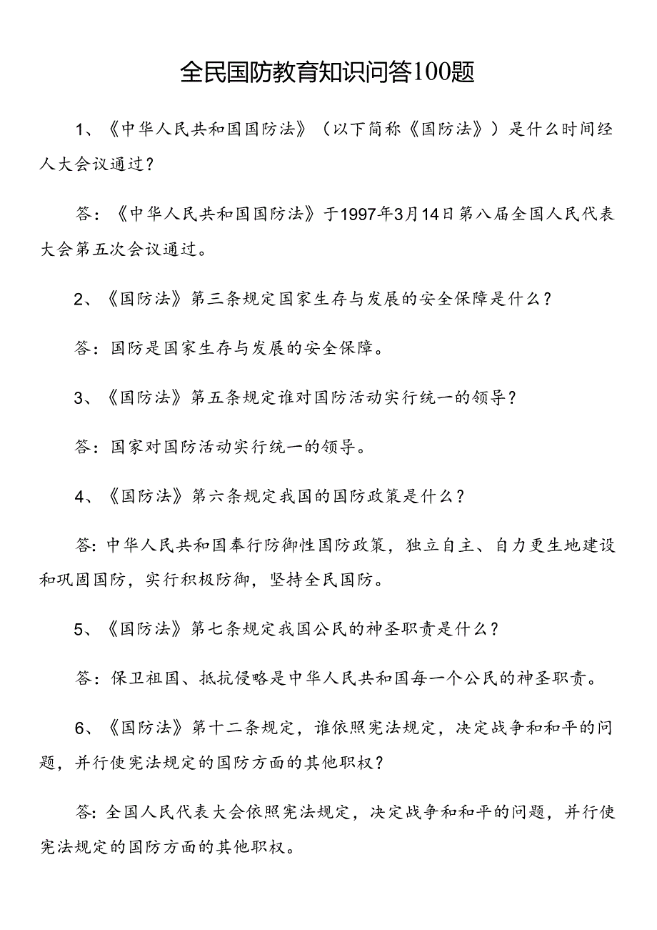 全民国防教育知识问答100题.docx_第1页