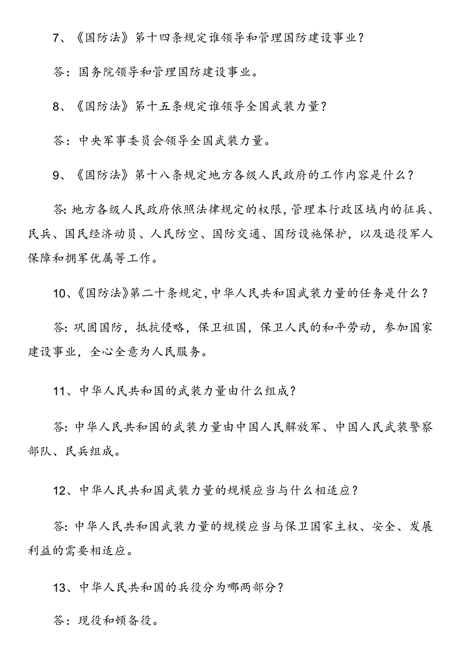 全民国防教育知识问答100题.docx_第2页