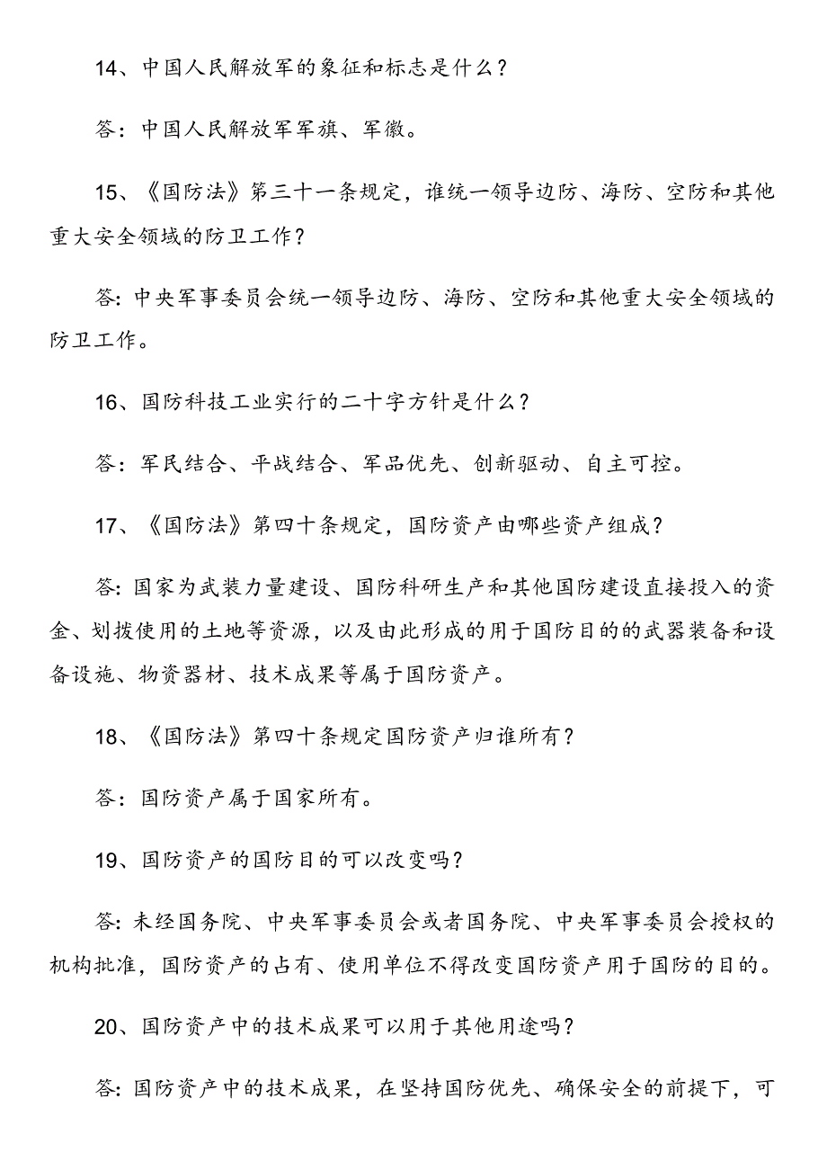 全民国防教育知识问答100题.docx_第3页