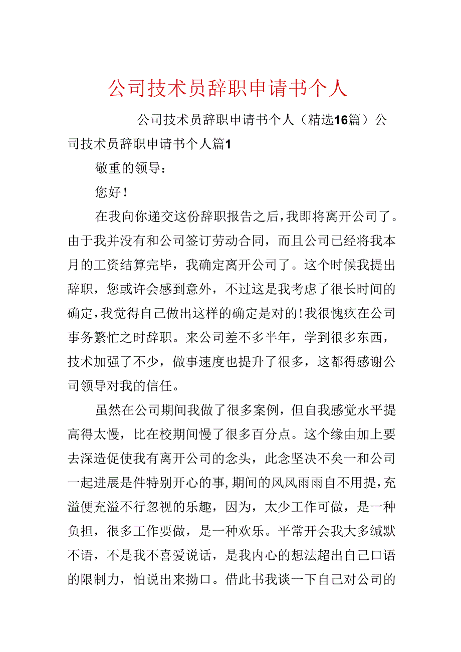 公司技术员辞职申请书个人.docx_第1页