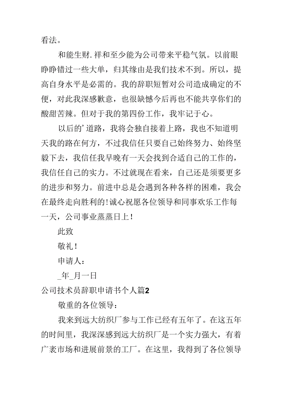 公司技术员辞职申请书个人.docx_第2页