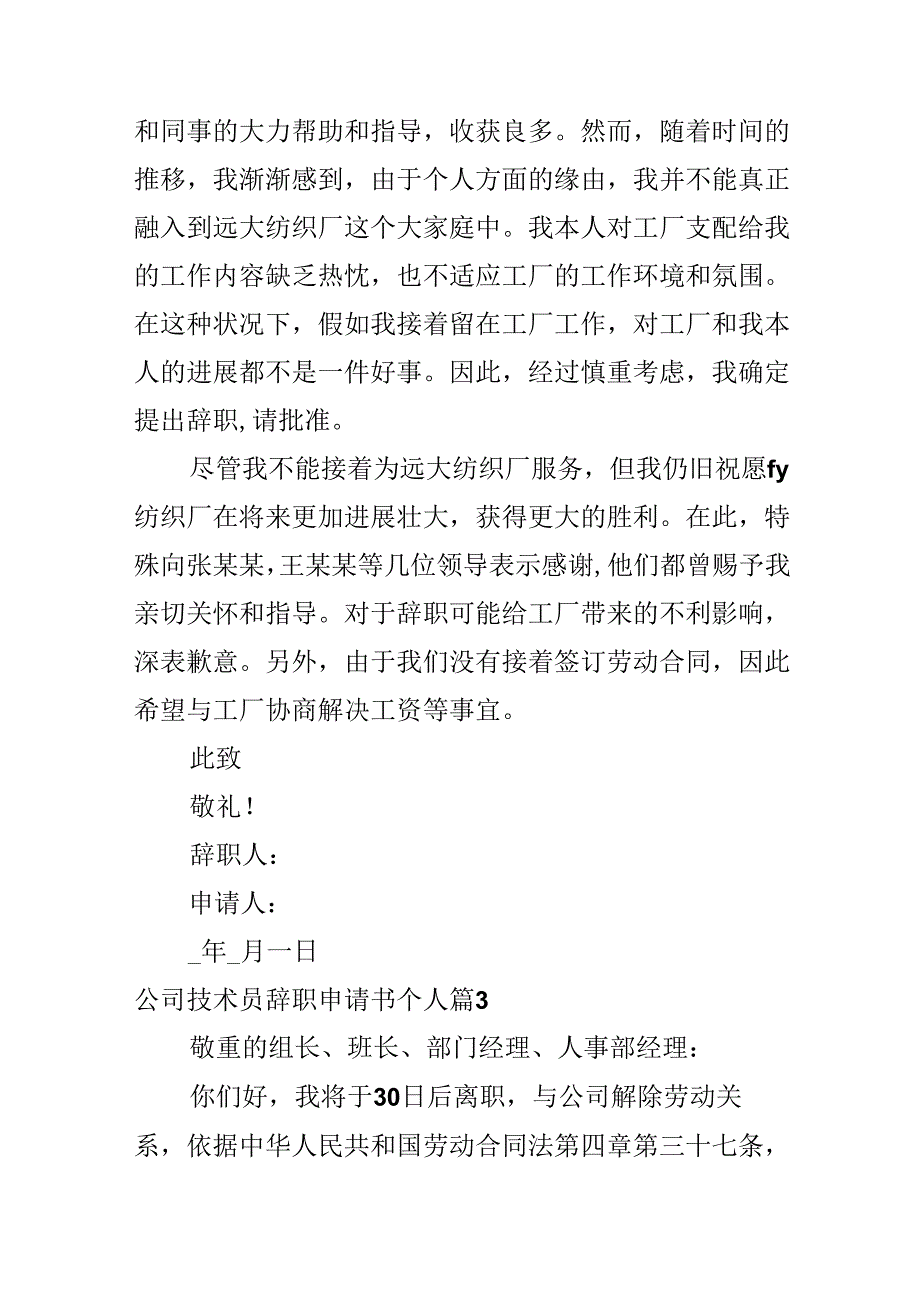 公司技术员辞职申请书个人.docx_第3页