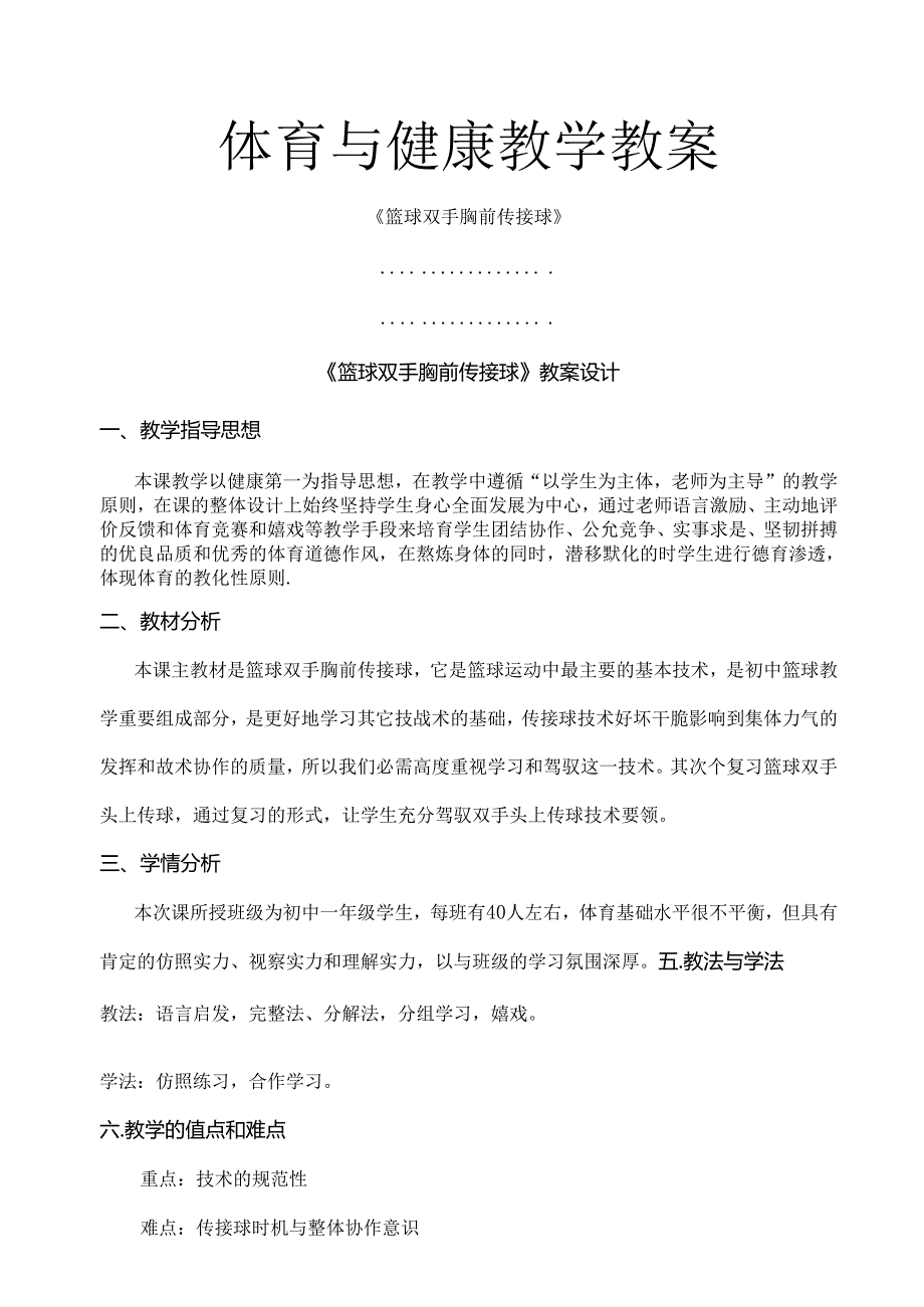 优秀教案篮球双手胸前传接球教案.docx_第1页