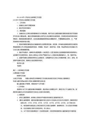 儿童保健月工作计划(共11篇).docx