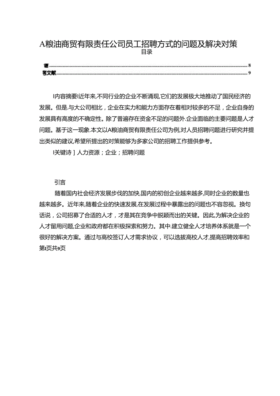 【《A粮油商贸有限责任公司员工招聘方式的问题及解决对策》5500字（论文）】.docx_第1页