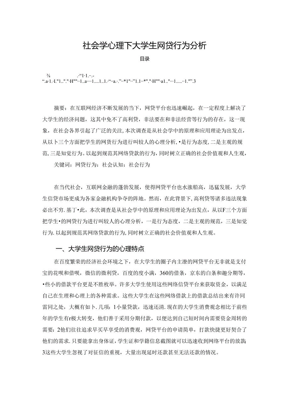 【《社会学心理下大学生网贷行为探析》2900字】.docx_第1页