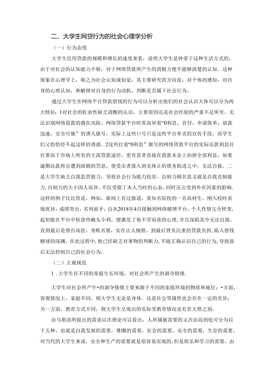 【《社会学心理下大学生网贷行为探析》2900字】.docx_第2页