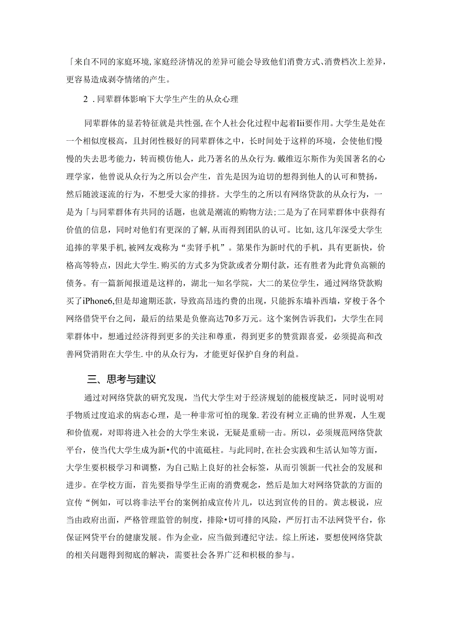 【《社会学心理下大学生网贷行为探析》2900字】.docx_第3页