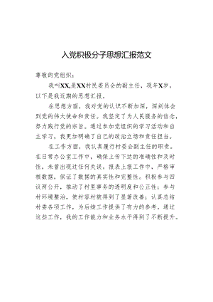 入党积极分子思想汇报范文.docx