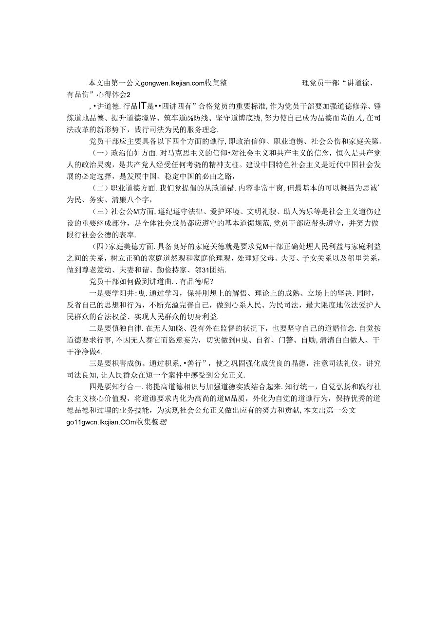 党员干部“讲道德、有品行”心得体会2.docx_第1页