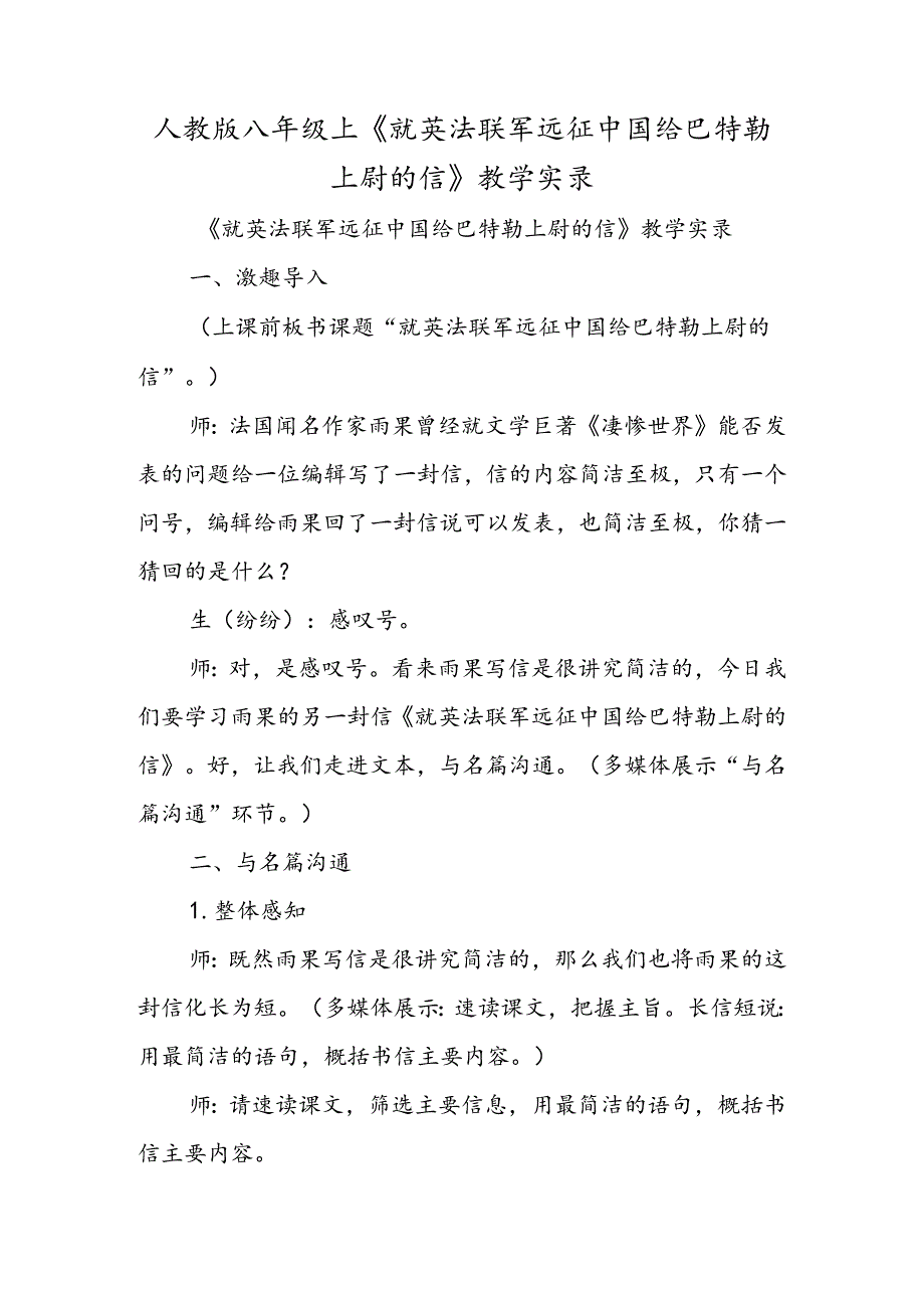 人教版八年级上《就英法联军远征中国给巴特勒上尉的信》教学实录.docx_第1页