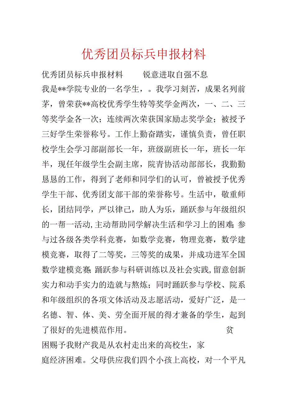 优秀团员标兵申报材料.docx_第1页