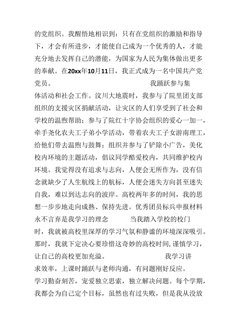 优秀团员标兵申报材料.docx_第3页