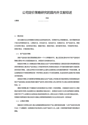 【《公司定价策略研究的国内外文献综述》3400字】.docx