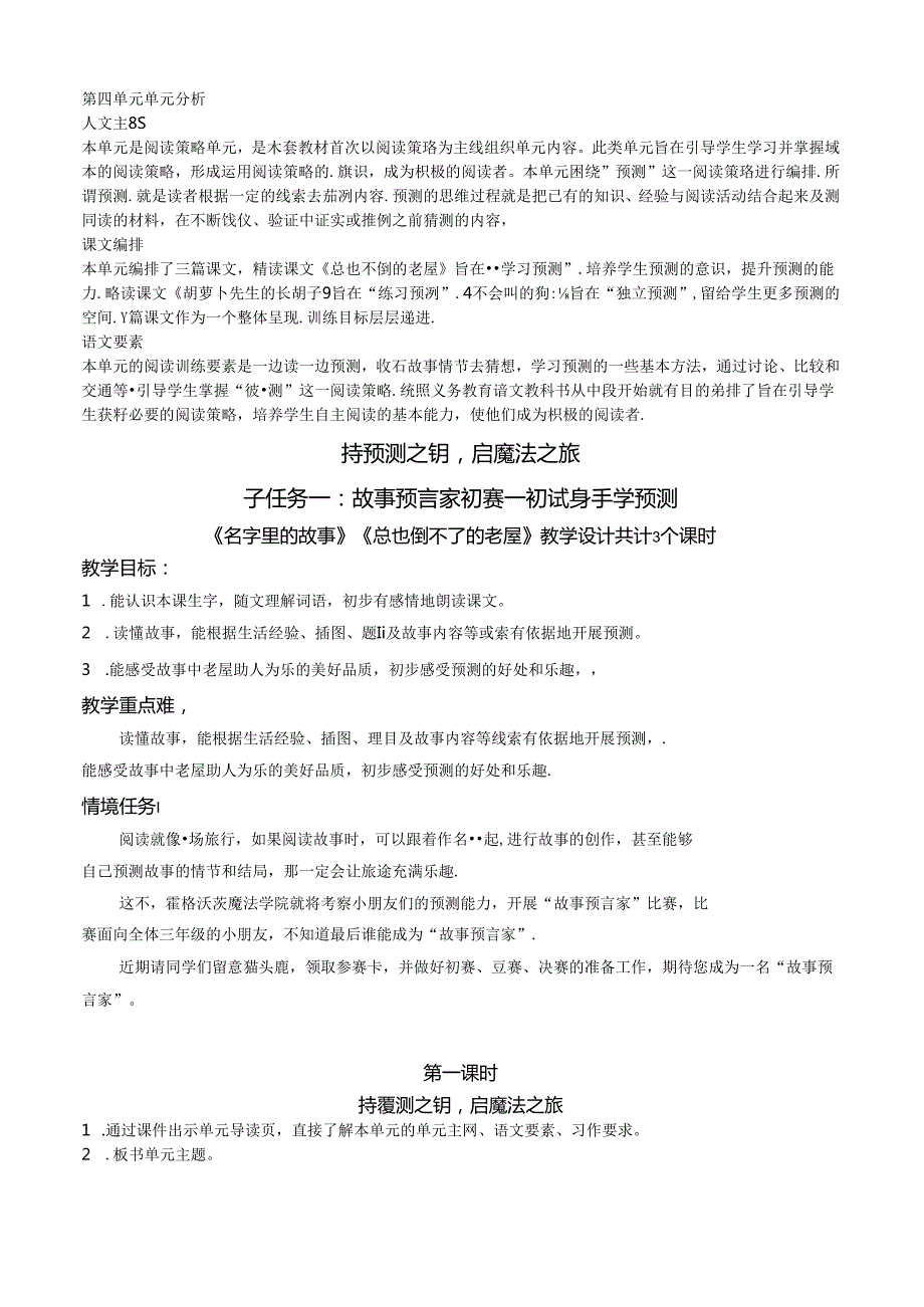 《名字里的故事》《总也倒不了的老屋》教学设计大情境任务.docx_第1页