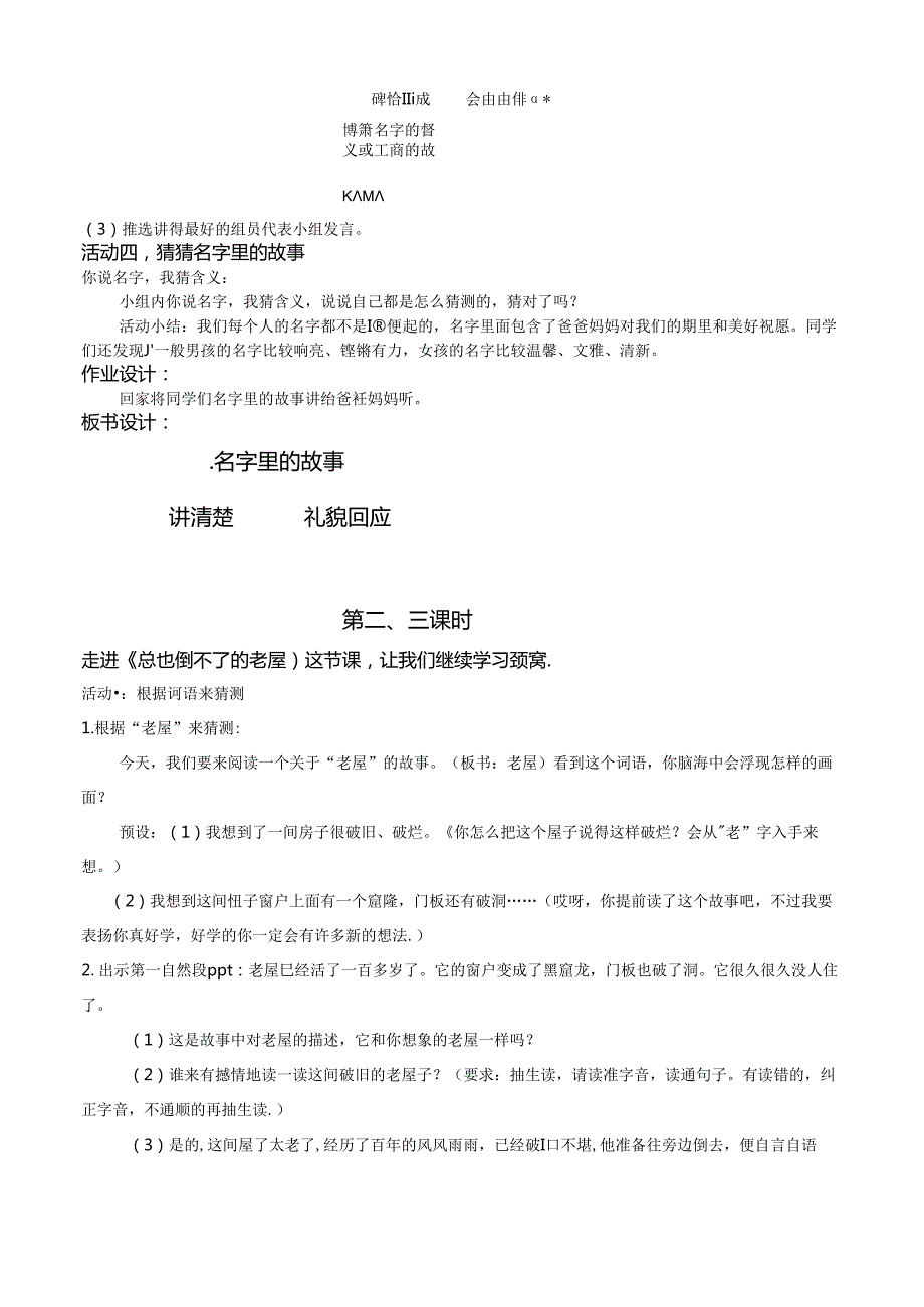 《名字里的故事》《总也倒不了的老屋》教学设计大情境任务.docx_第3页