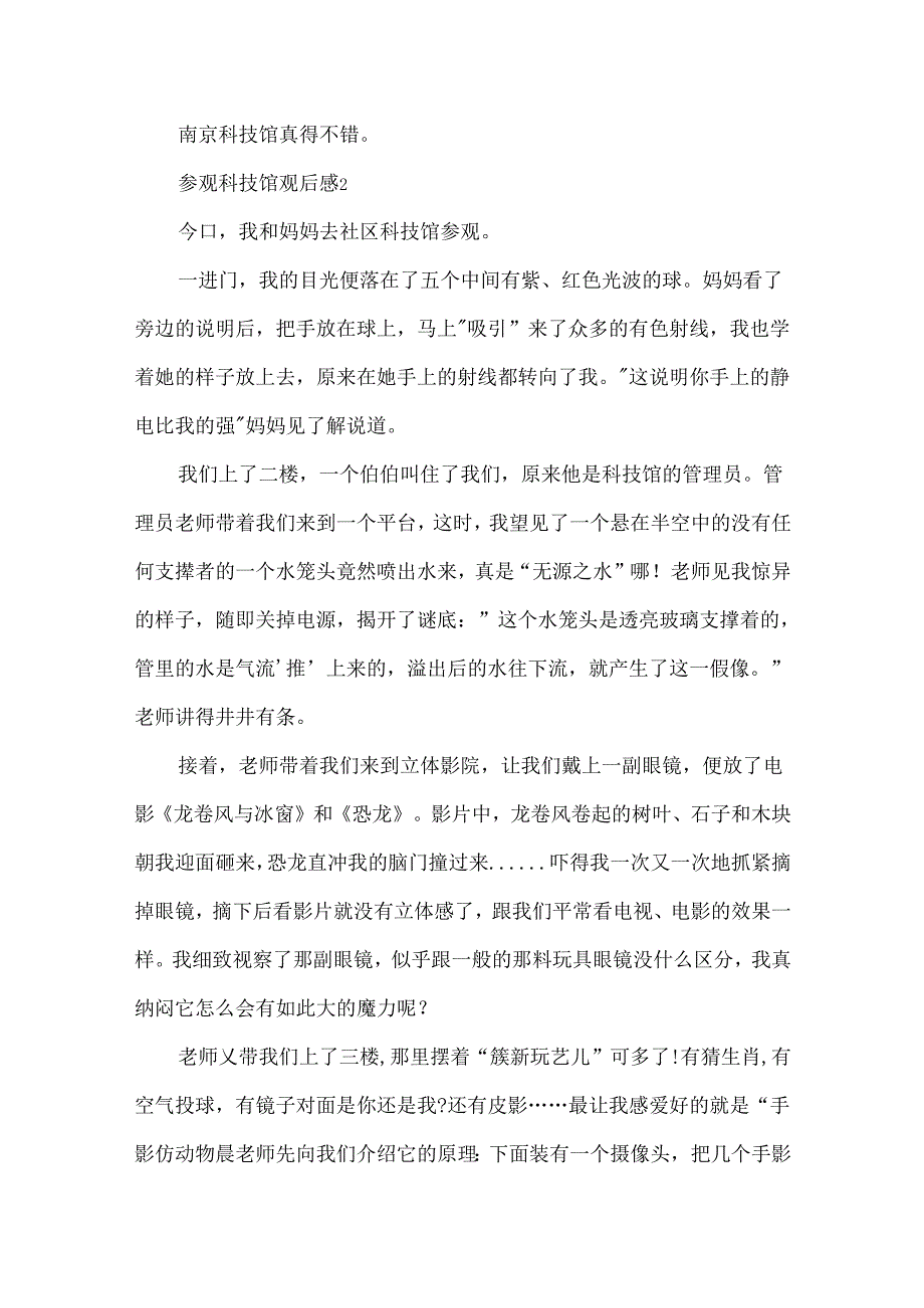 儿童参观科技馆观后感作文怎么写.docx_第2页