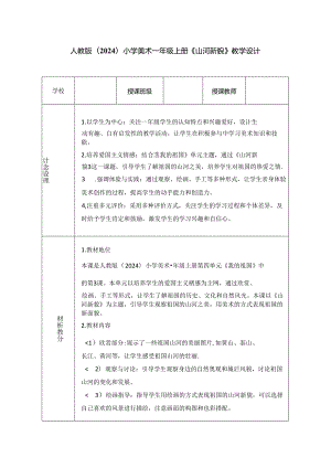 人教版（2024）小学美术一年级上册《山河新貌》教学设计.docx