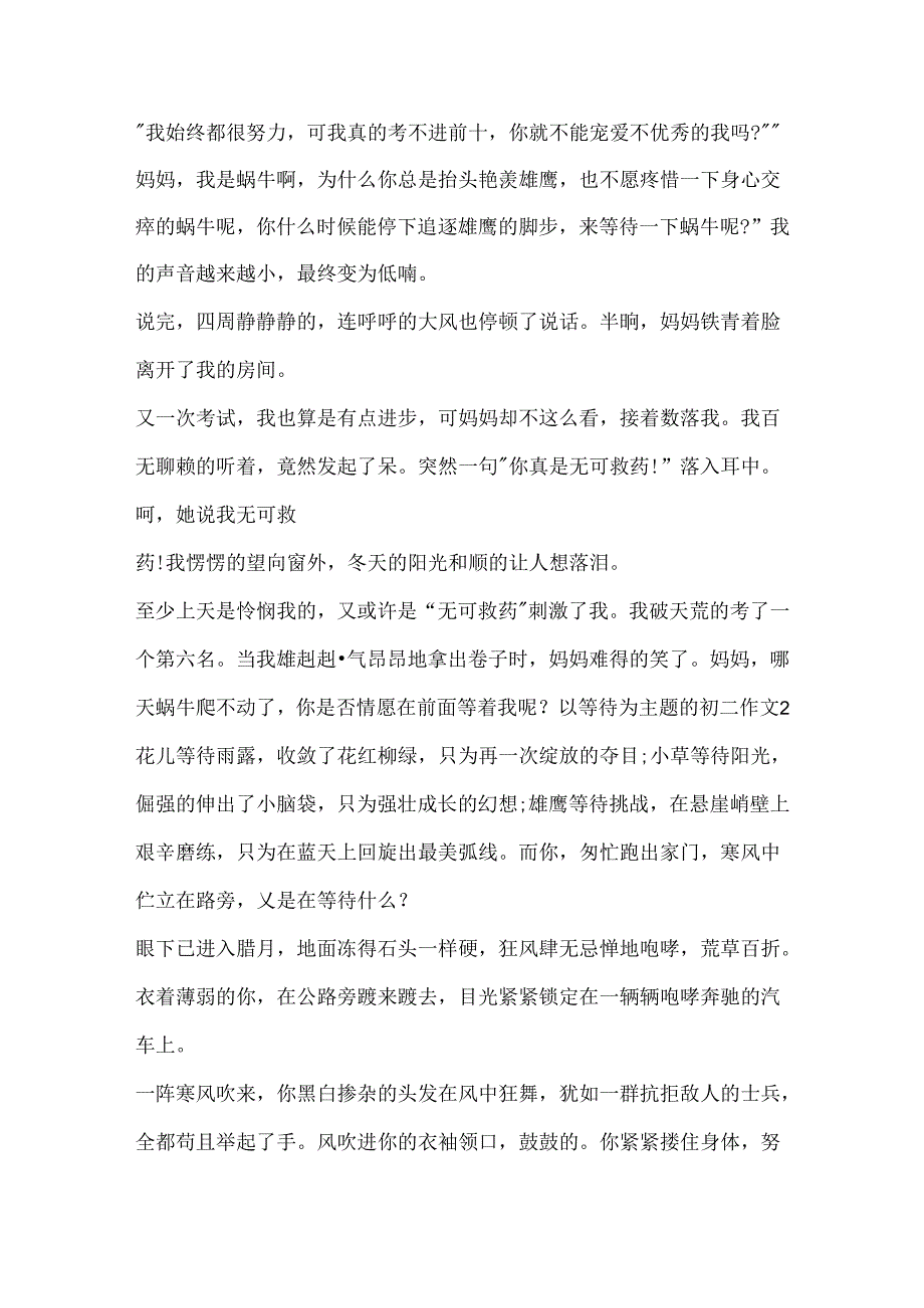 以等待为主题的初二作文.docx_第2页