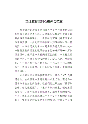 党性教育培训心得体会范文.docx