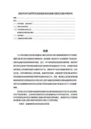 【《洛阳市农村金融扶贫面临的现实困难问题及完善建议》15000字（论文）】.docx