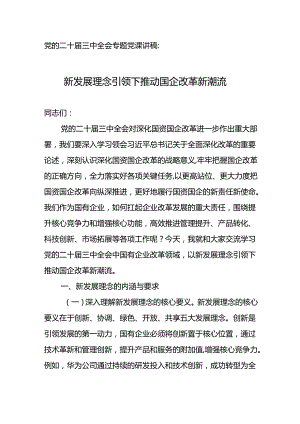 专题党课讲稿：新发展理念引领下推动国企改革新潮流.docx